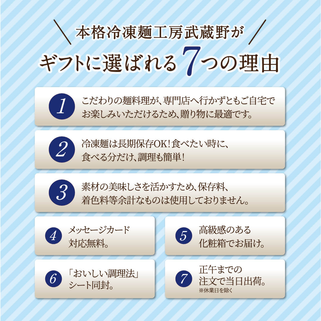 本格冷凍麺工房武蔵野がギフトに選ばれる7つの理由