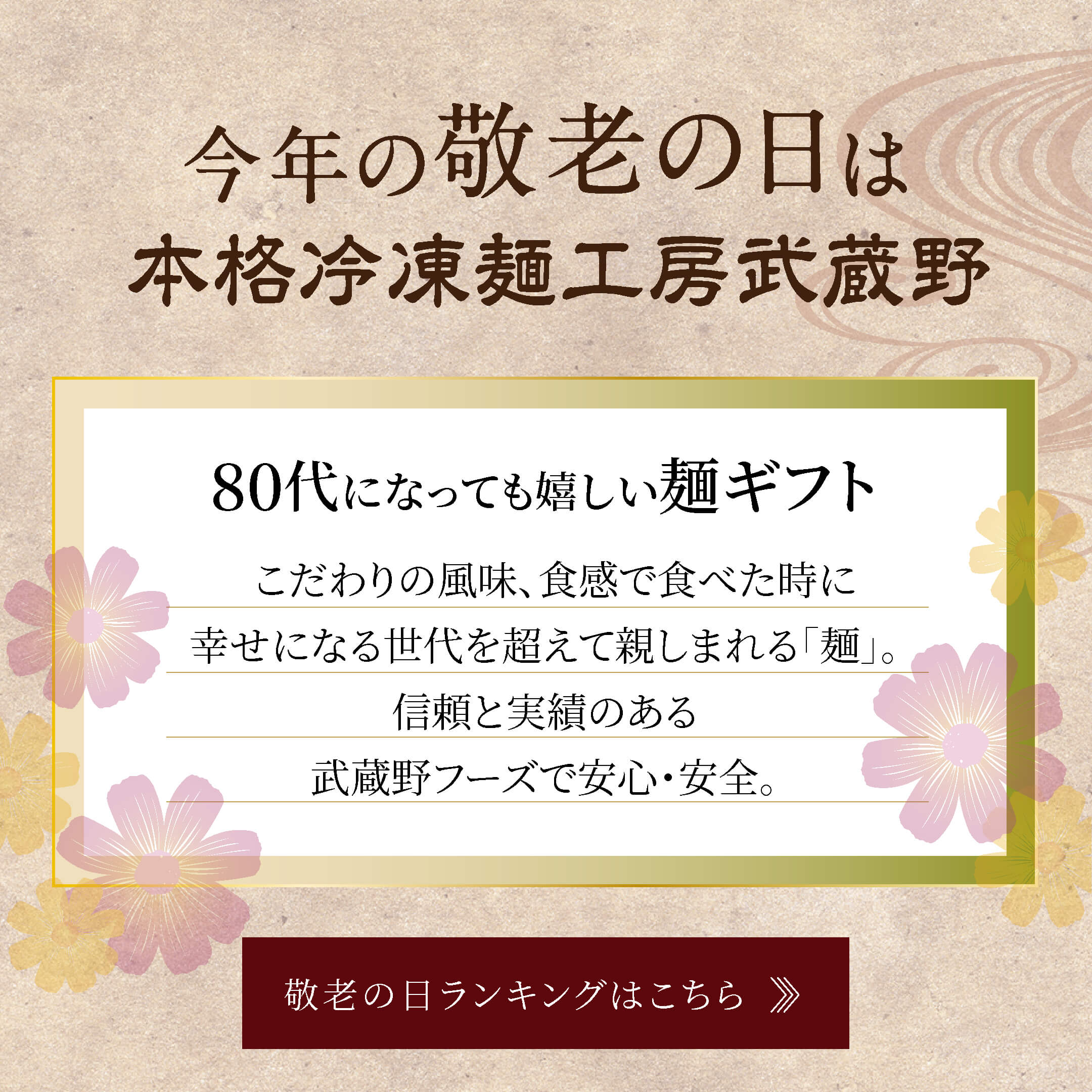   こだわりの⾵味、⾷感で⾷べた時に幸せになる世代を超えて親しまれる「麺」。信頼と実績のある武蔵野フーズで安⼼・安全。