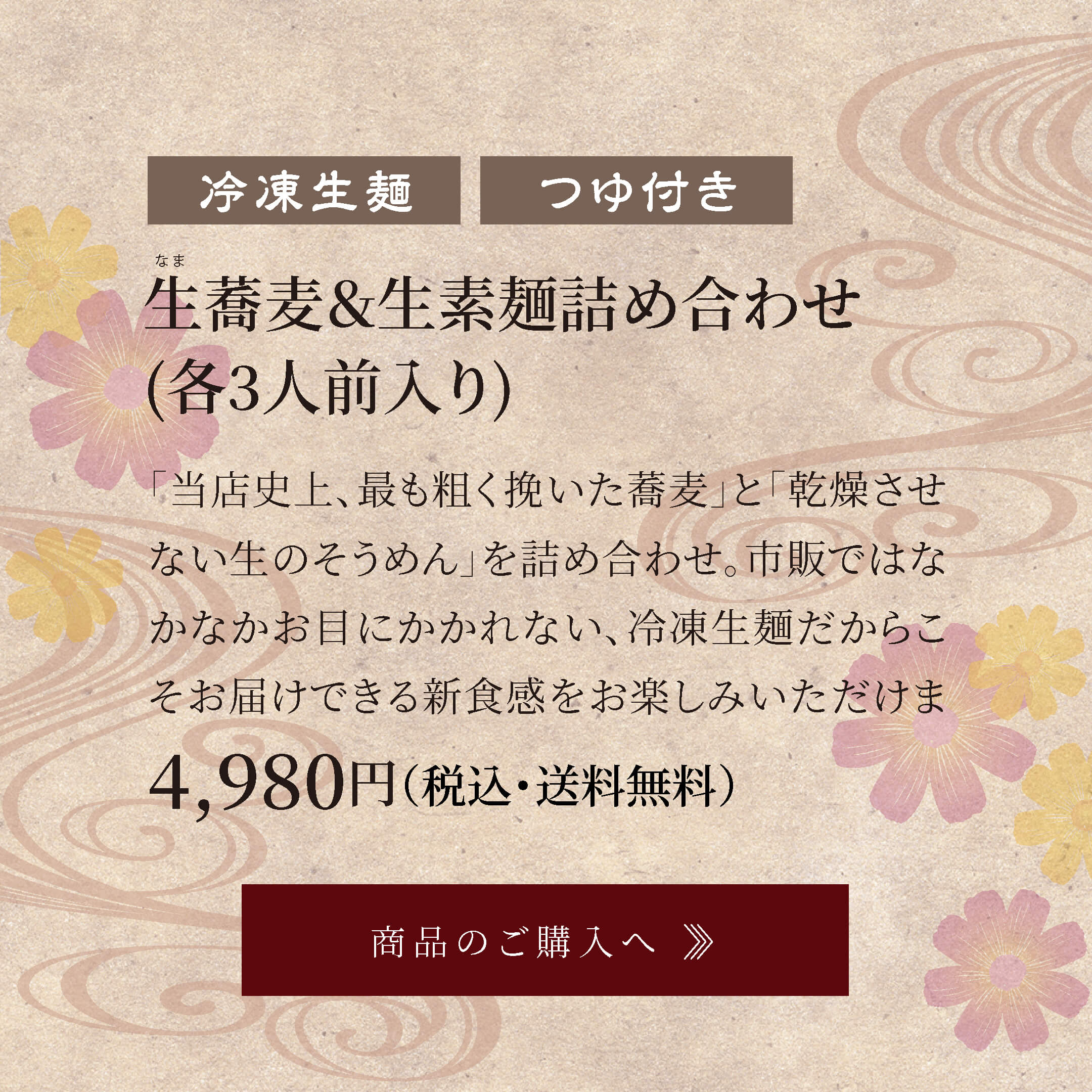 生蕎麦2種類堪能セット(各3人前入り) 4,980円（税込・送料無料）