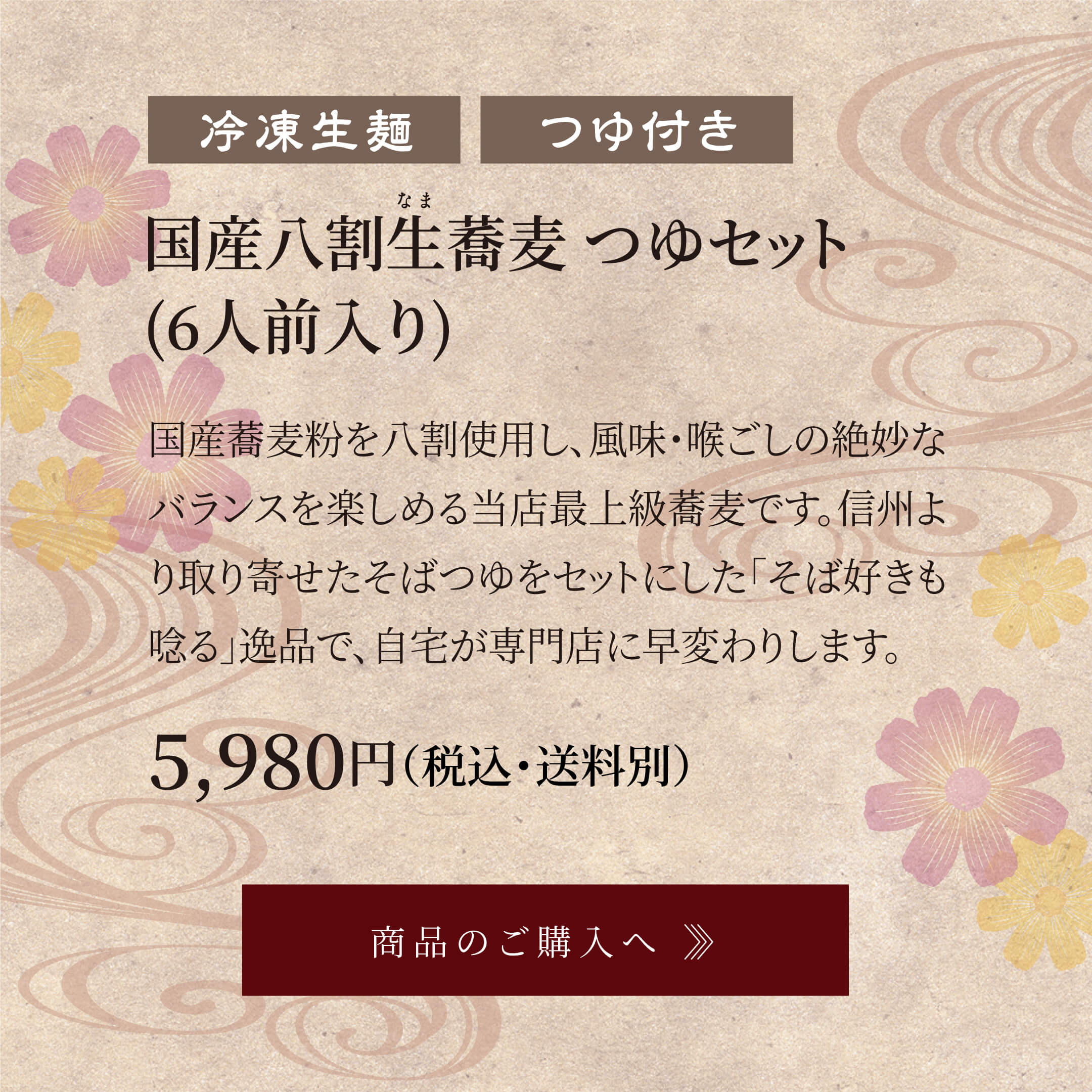 国産八割生蕎麦 つゆセット(6人前入り) 5,980円（税込・送料無料）