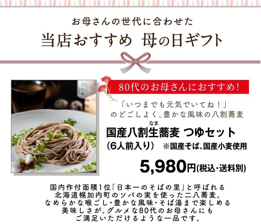 国産八割生蕎麦 つゆセット（6人前入り）5,980円(税込・送料別)