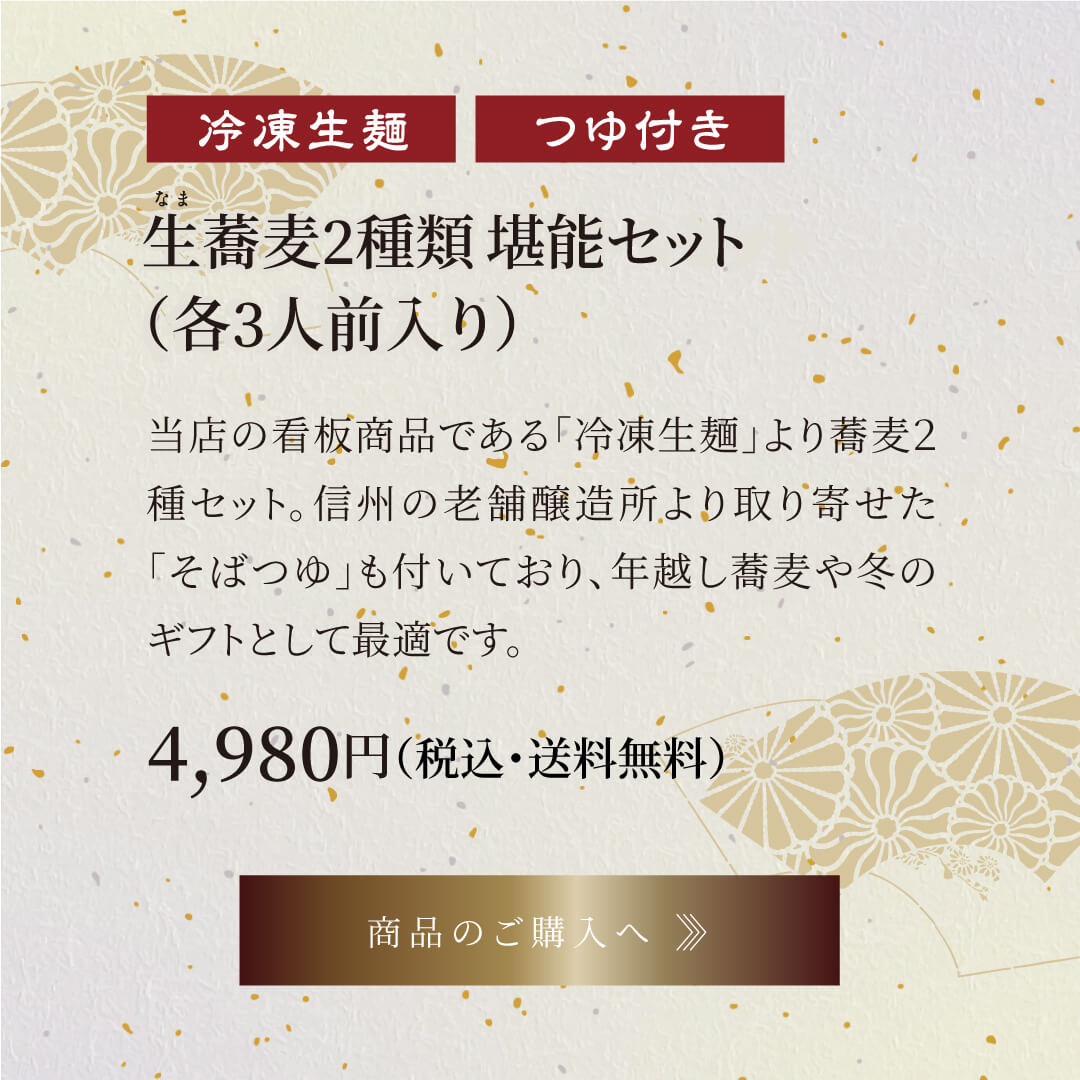 生蕎麦2種類堪能セット(各3人前入り) 4,980円(税込・送料無料)→4,731円(税込・送料無料)