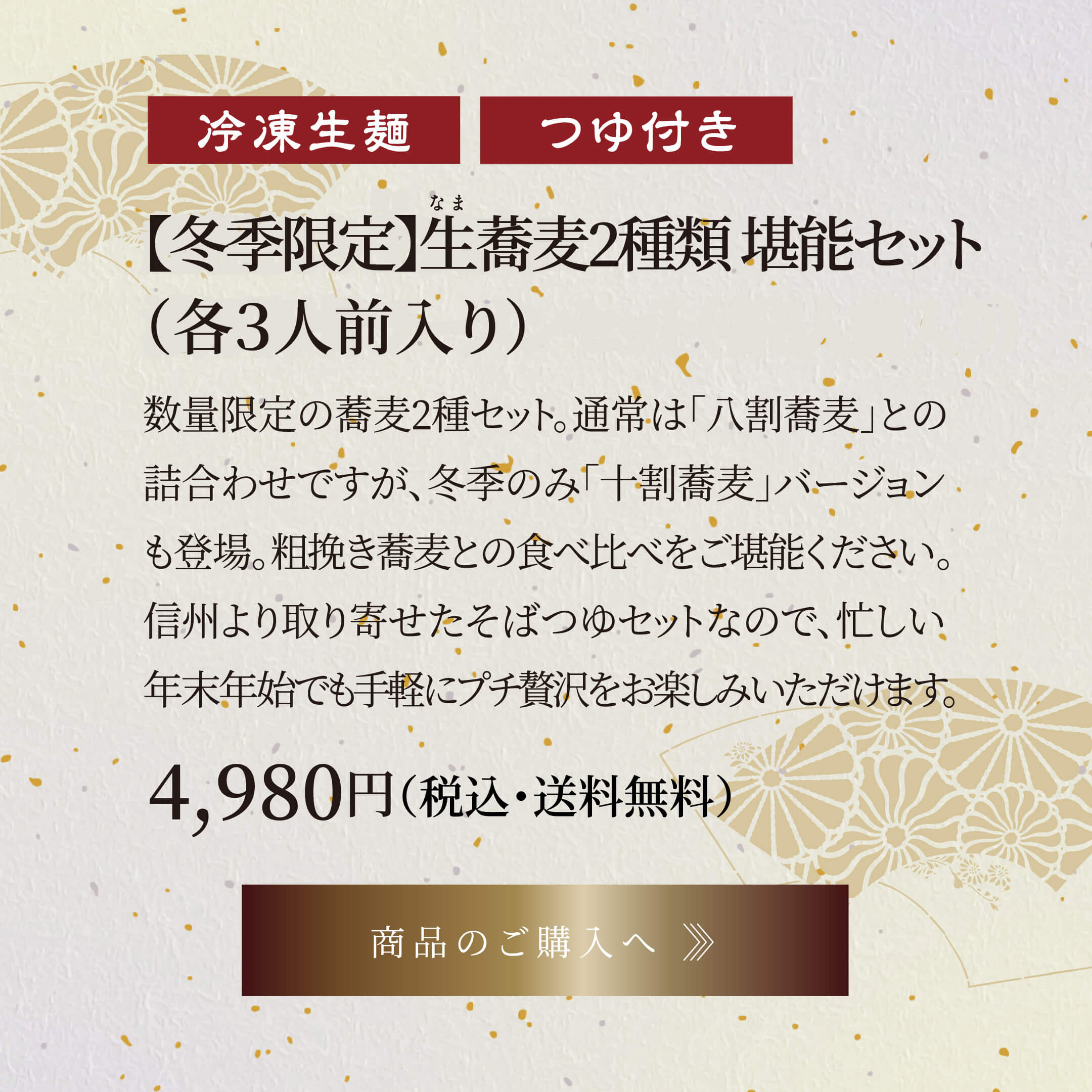 【冬期限定】生蕎麦2種類 堪能セット(各3人前入り) 4,980円(税込・送料無料)