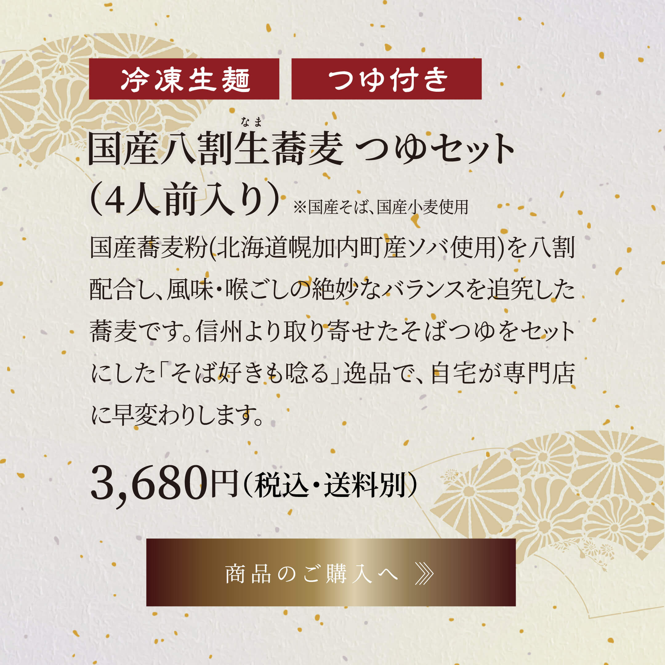 国産八割生蕎麦つゆセット(4人前入り) 3,680円(税込・送料別)