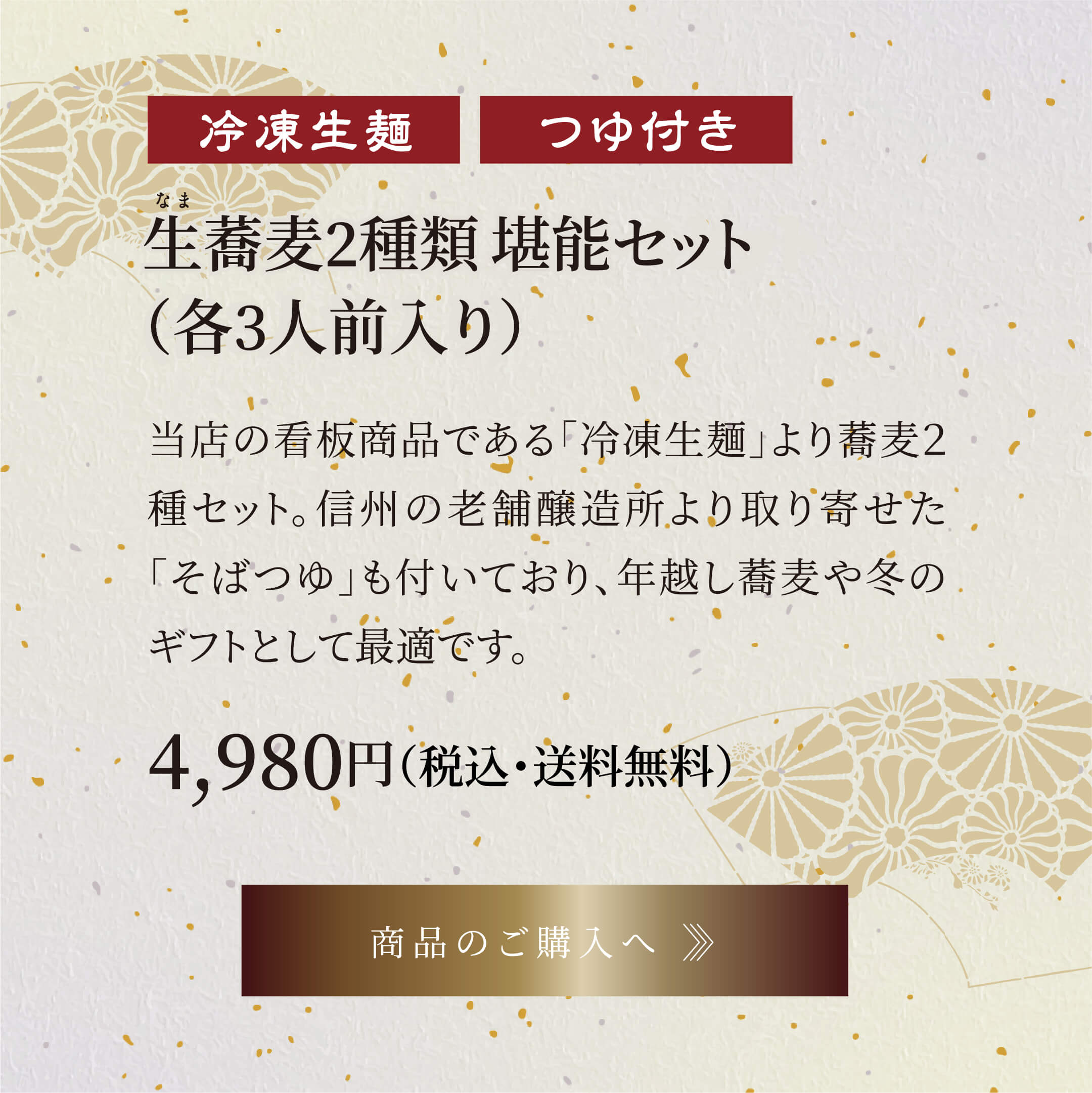 生蕎麦2種類堪能セット(各3人前入り) 4,980円(税込・送料無料)