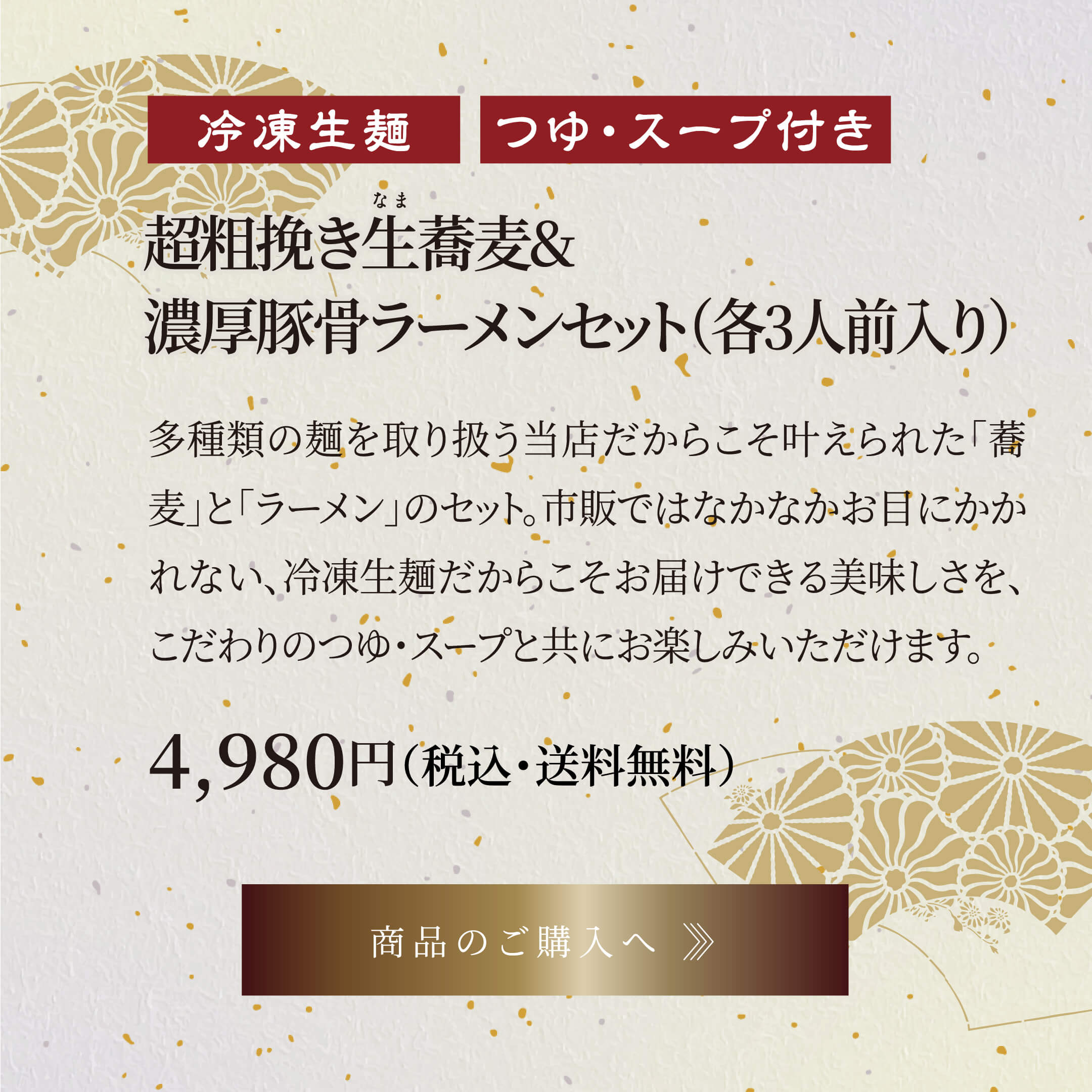 国産八割生蕎麦 つゆセット(各6人前入り) 5,980円円(税込・送料別)
