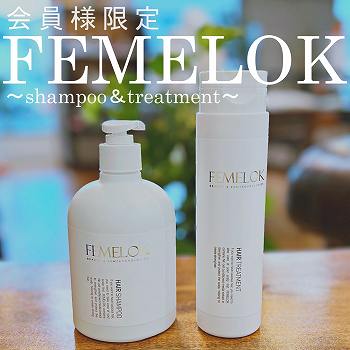 会員様限定 FENELOK ~shampoo & treatment~