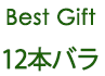 Best Gift 12本バラ