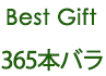 Best Gift 365本バラ
