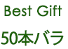 Best Gift 50本バラ