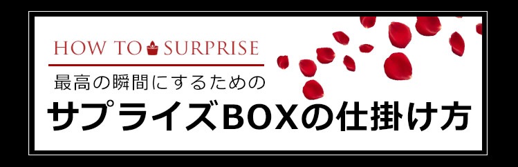 サプライズ演出 赤いバラのサプライズプレゼントボックス