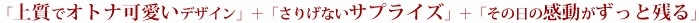 上質でオトナ可愛いデザイン