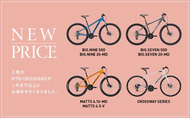 ～自転車とともに新生活をスタートされる皆様を応援！～MERIDA一部商品の価格を改定
