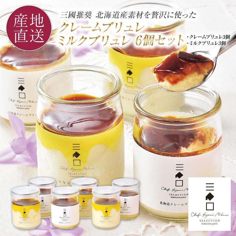 三國推奨 北海道クレームブリュレ・ミルクブリュレセット | 三國清三