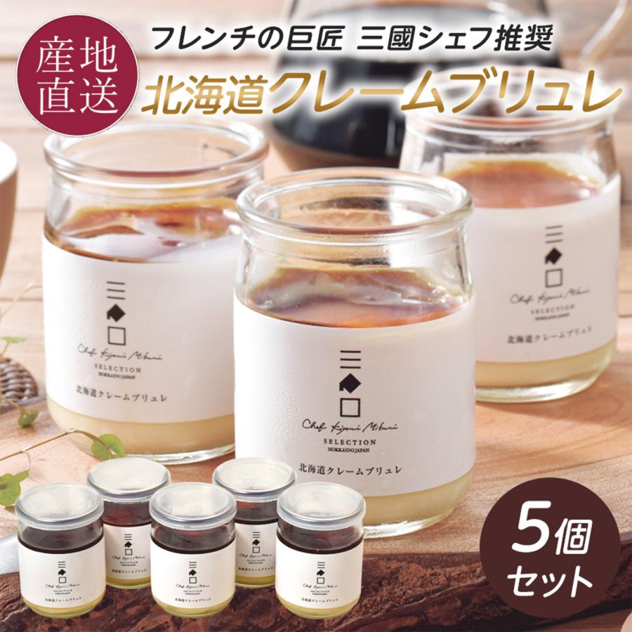 三國推奨 北海道クレームブリュレセット | 三國清三セレクション