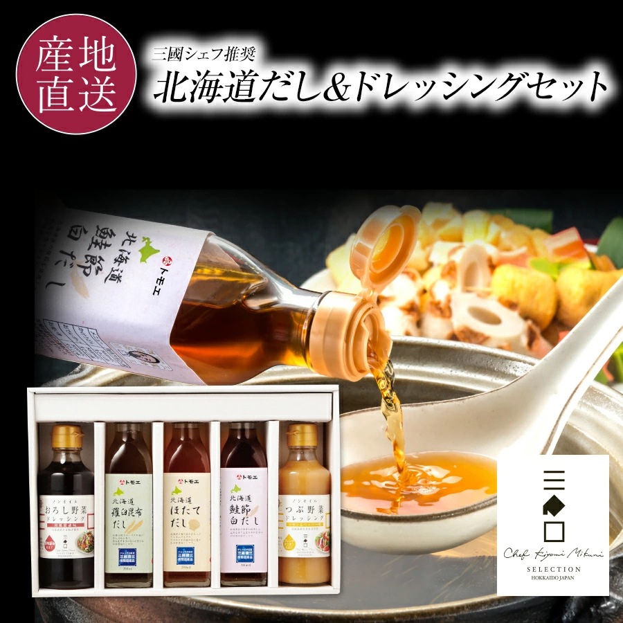 三國推奨 北海道だし＆ドレッシングセット | 三國清三セレクション