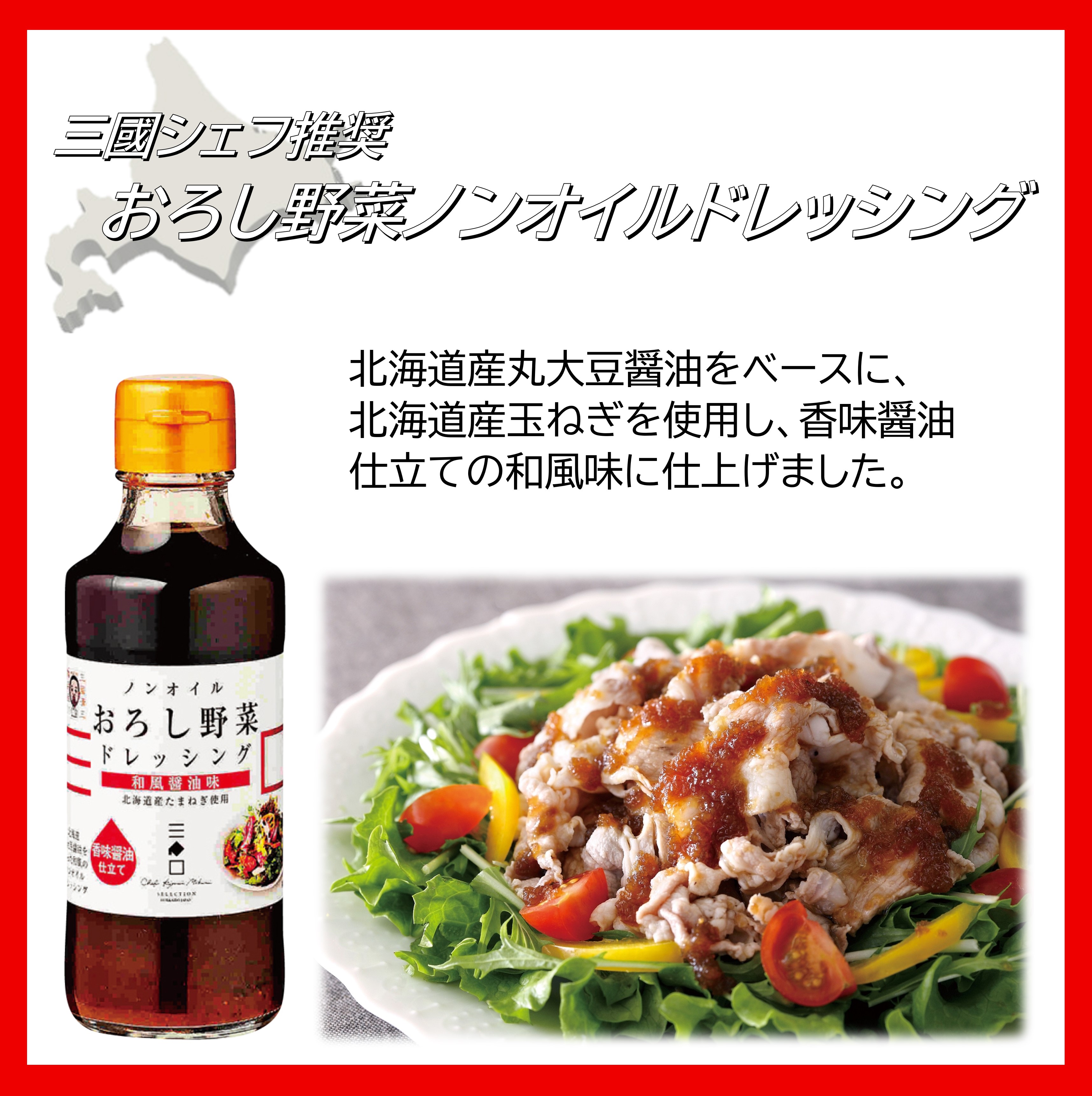 三國推奨 北海道だし＆ドレッシングセット | 三國清三セレクション
