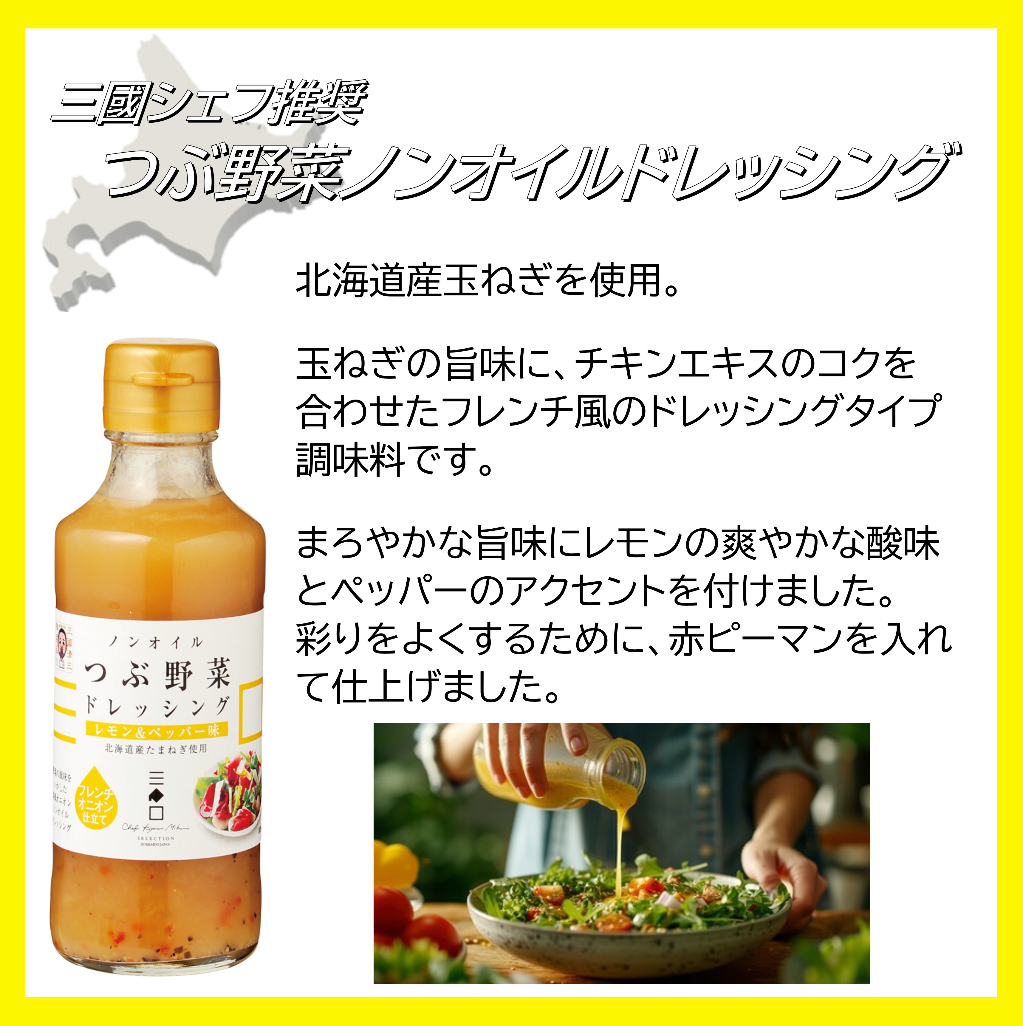 三國推奨 北海道だし＆ドレッシングセット | 三國清三セレクション