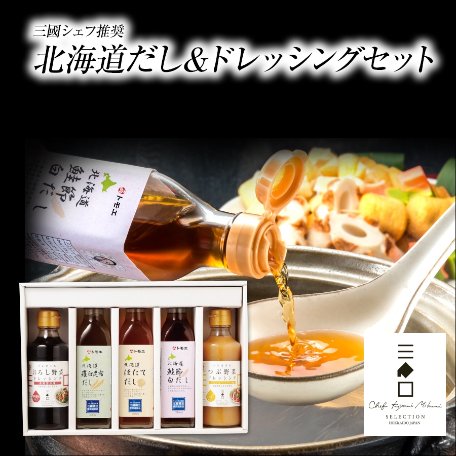 三國推奨 北海道だし＆ドレッシングセット | 三國清三セレクション