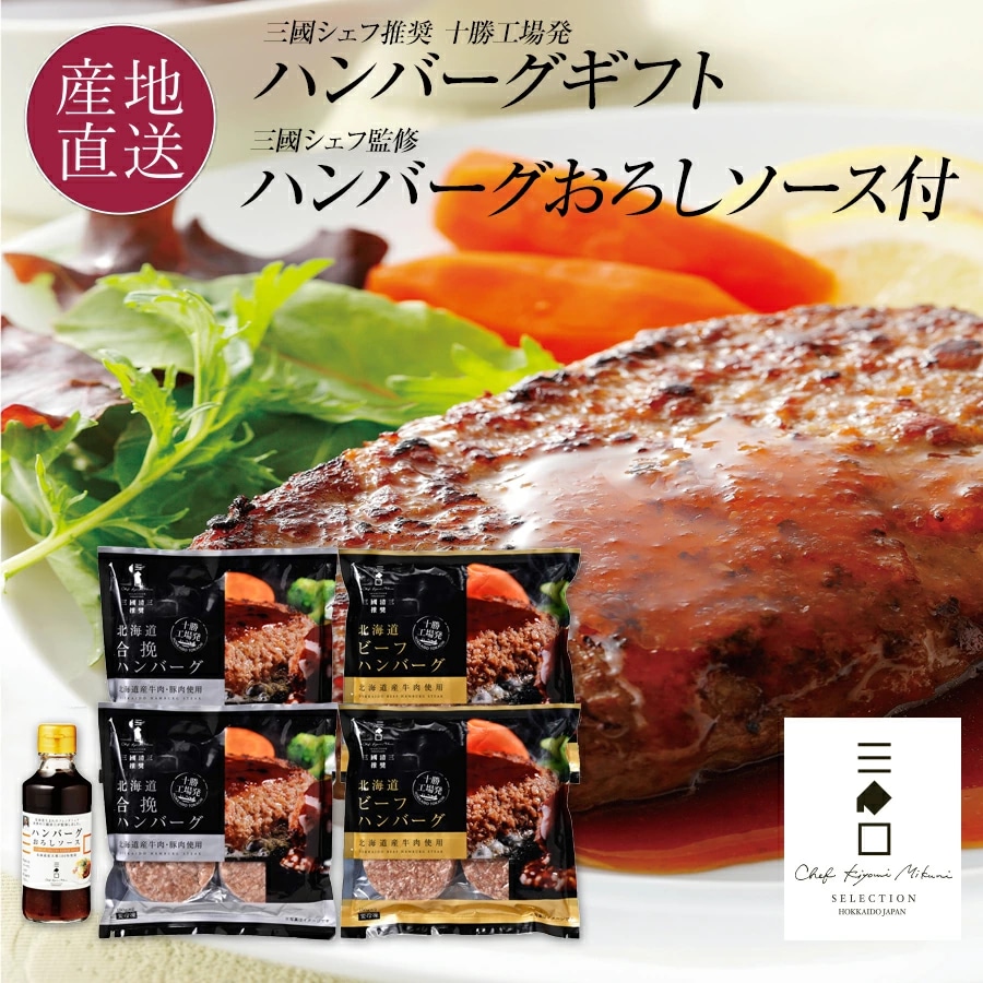 三國推奨 十勝工場発ハンバーグギフト/三國監修 ハンバーグおろし
