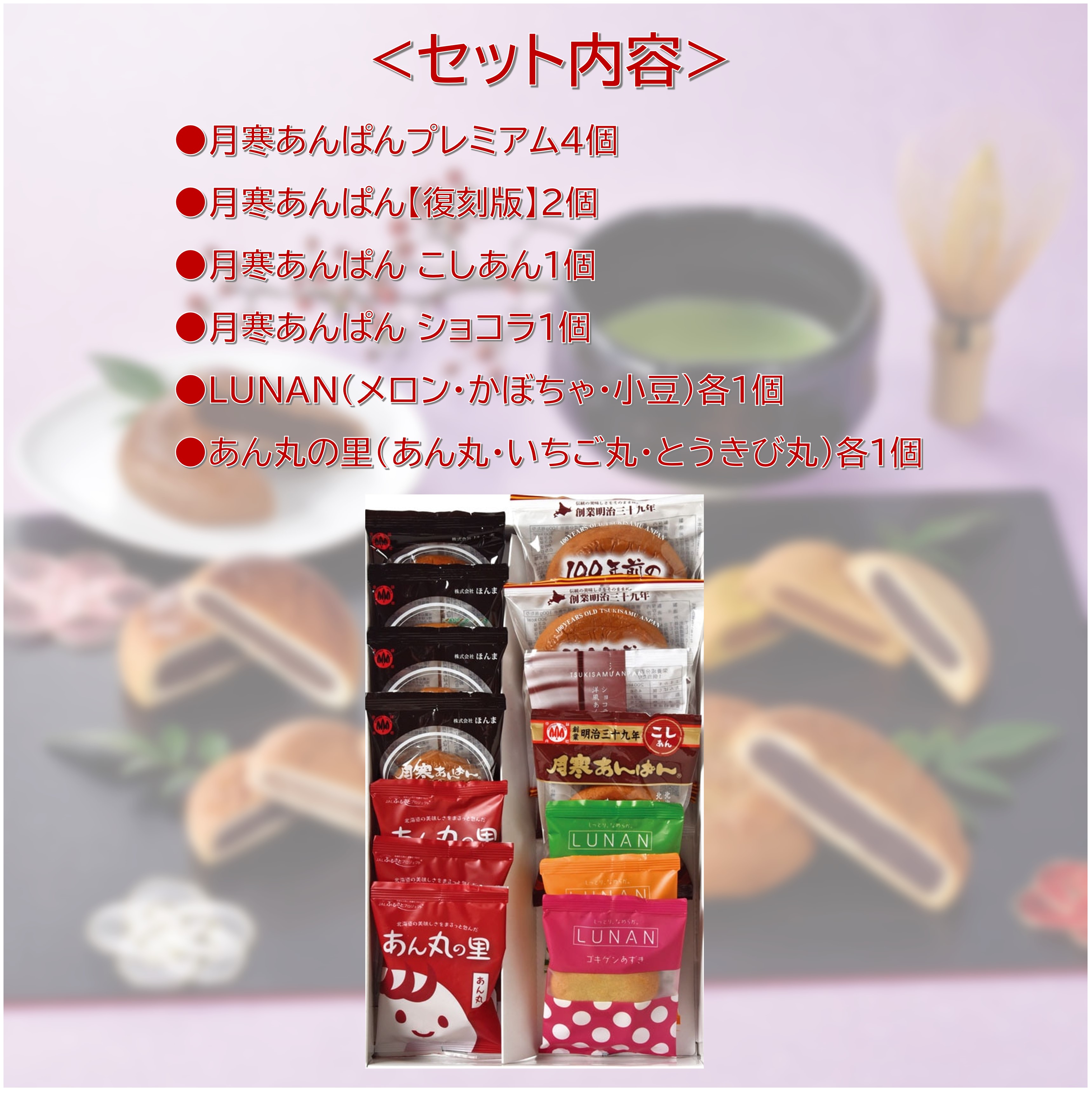 北海道　月寒あんぱん 月寒あんぱん本舗]札幌・月寒スイーツプレミアム | スイーツ・デザート