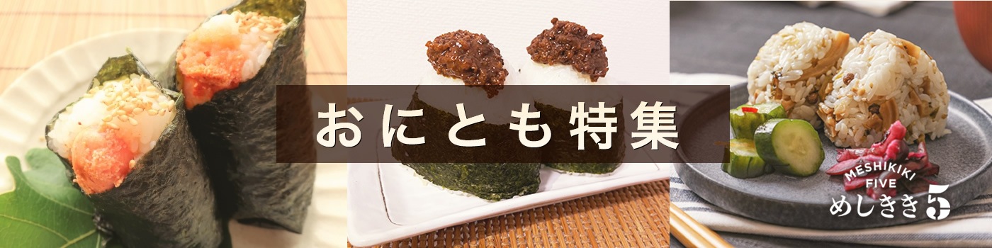 めしきき5のおにとも特集