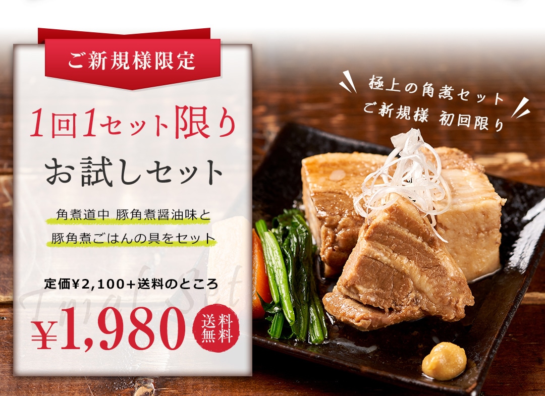 最大76％オフ！ お試し 宮崎黒豚の角煮 送料無料 食品 グルメ