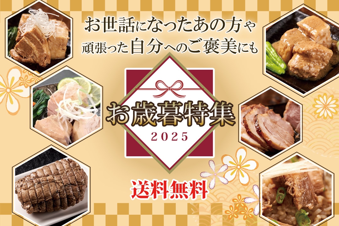 お歳暮＆自分ギフト特集