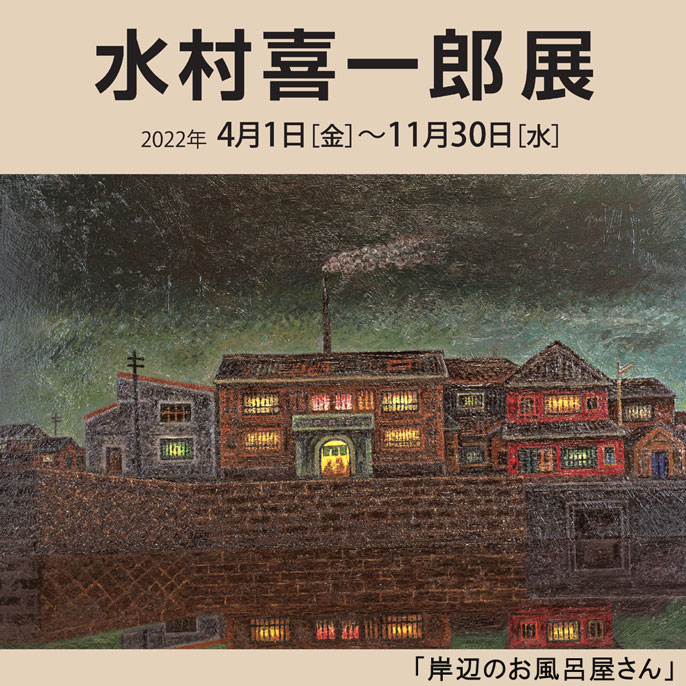 水村喜一郎展　2020年4月1日（水）〜11月30日（月）　「岸辺のお風呂屋さん」