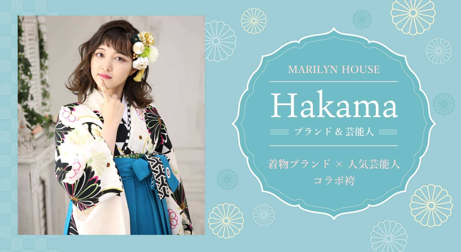 HAKAMA ブランド＆芸能人