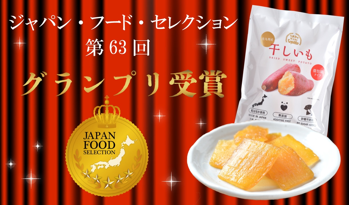 JFSグランプリ受賞 南九州産紅はるか 干しいも | 南九州産 干しいも