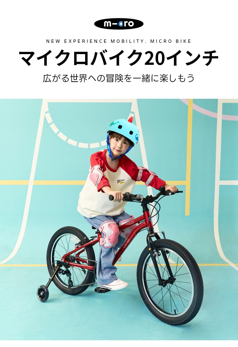 マイクロバイク マイクロバイク（20インチ自転車） - 5～11歳 ｜キックボード、キック