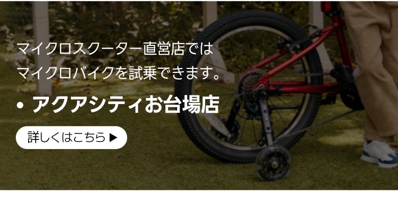マイクロバイク（20インチ自転車）☆11/24まで割引中！☆ - 5～11歳