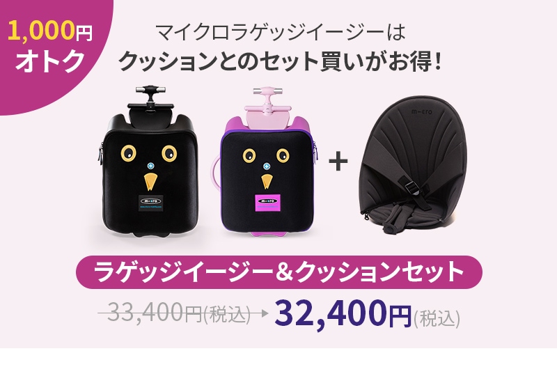 マイクロ ラゲッジ イージー（クッションセットがお得！） - 16ヶ月～5