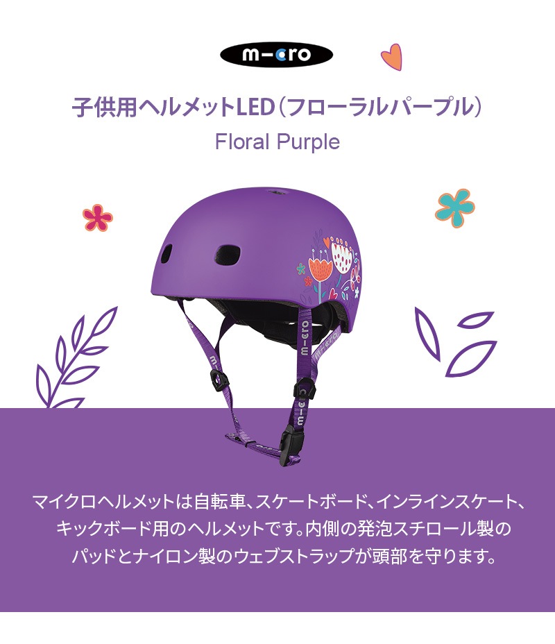 子供用ヘルメットLED フローラルパープル [CE認証]☆2/18までお得な