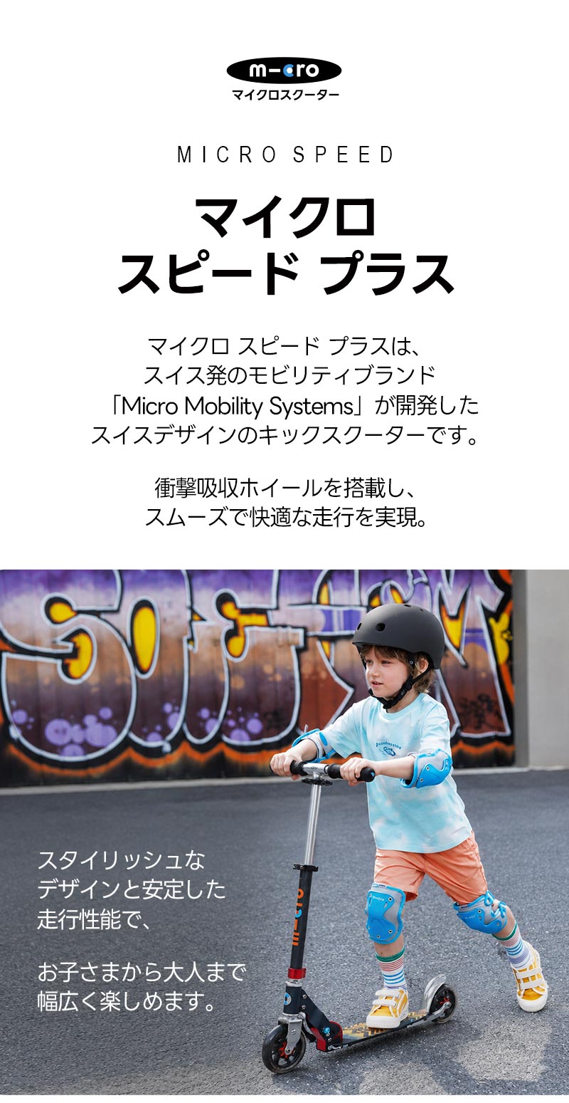 マイクロ スピードプラス☆6/30までお得な割引価格☆ - ティーン～大人