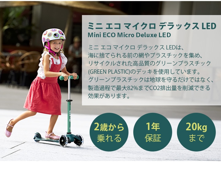 ミニ エコ マイクロ デラックス LED - 16ヶ月～5歳 ｜キックボード