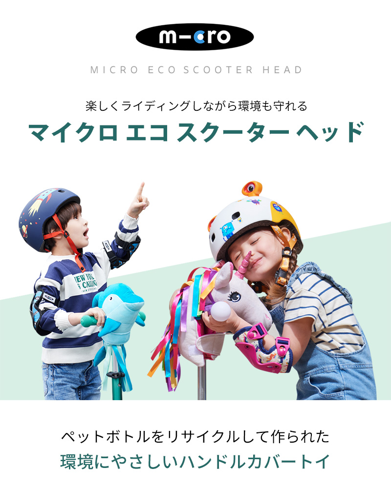 衝突防止に！マイクロ エコ スクーターヘッド（ドルフィン／ユニコーン