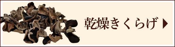 乾燥きくらげ商品一覧へのリンク