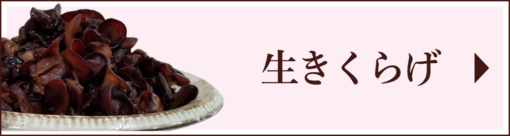 生きくらげ商品一覧へのリンク