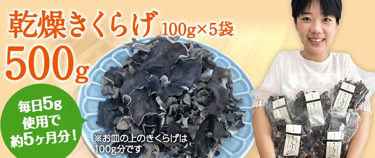 純国産 乾燥きくらげ大容量500g／リンガーハットにも選ばれた純国産きくらげ-純国産きくらげの緑工房