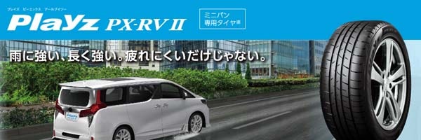 205/60R16 92H〈4本〉ブリヂストンPlayz PX-RVⅡ｜ミニバン専用低燃費タイヤ〈A-a〉 | 【ブリヂストン】