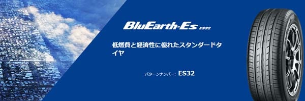 ヨコハマ BluEarth-Es ES32〈ブルーアース・イーエス・イーエス・サンニー〉
