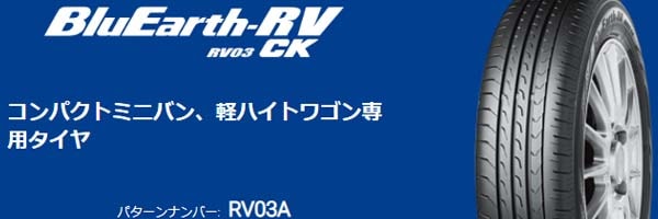 ヨコハマ BluEarth-RV RV03 CK〈ブルーアース・アールブイ・アールブイゼロスリー・シーケー〉