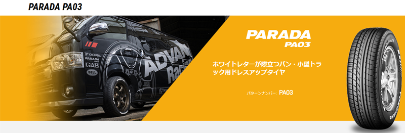 ハイエース、キャラバン等215/65R16 107/109 ヨコハマ ハイエース・キャラバン｜215/65R16C 109/107S〈4本〉｜ヨコハマPARADA