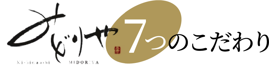 みどりや7つのこだわり