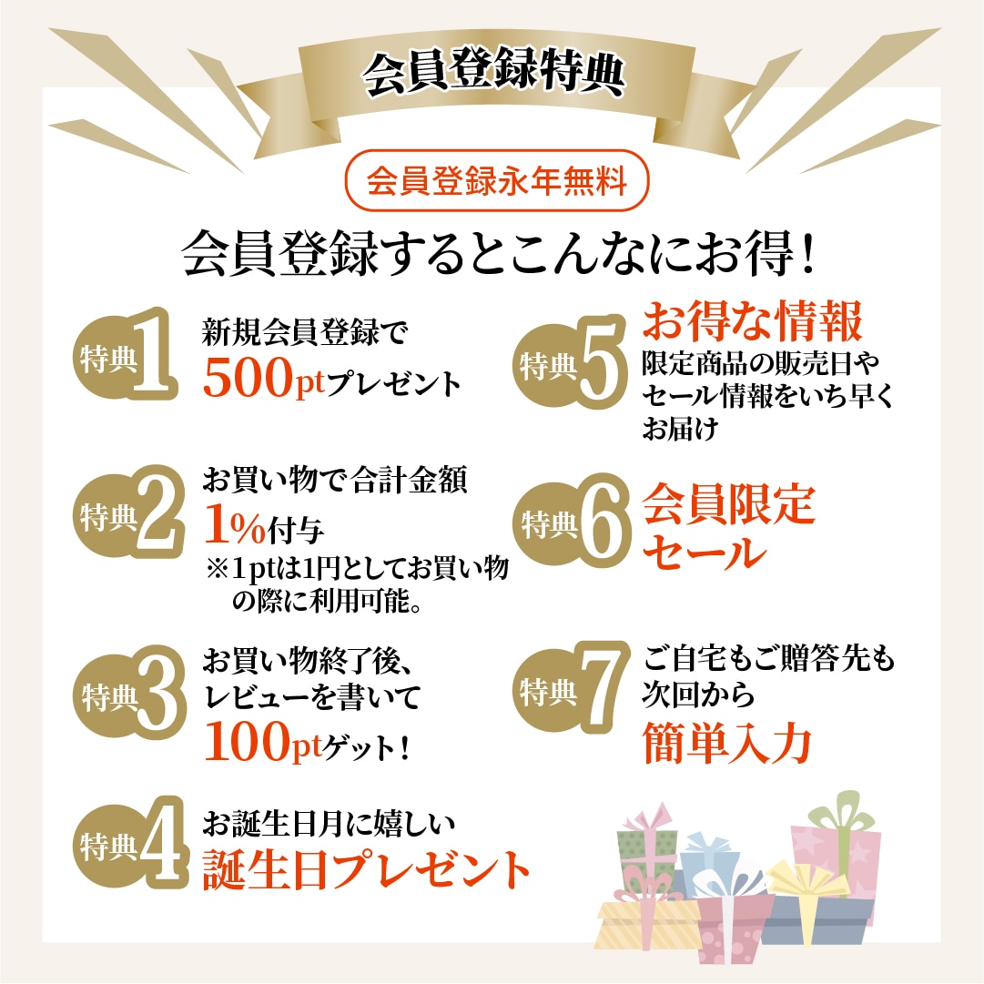 会員登録特典