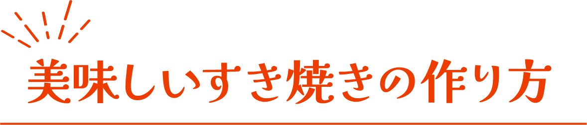 美味しいすき焼きの作り方