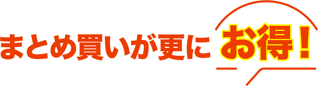 まとめ買いがさらにお得！