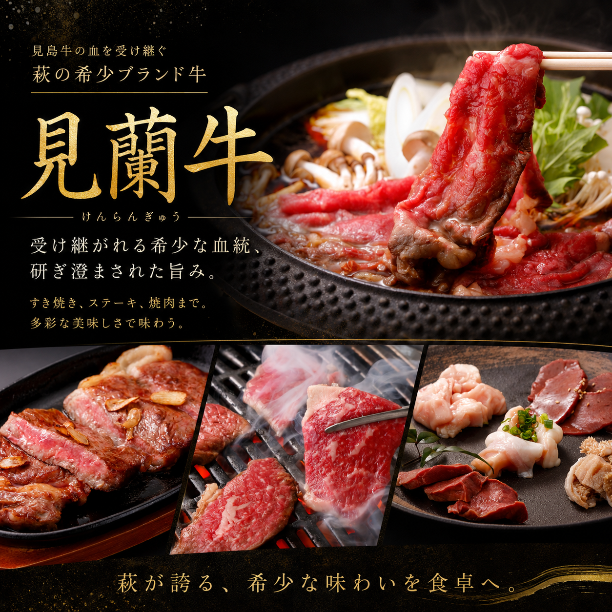 見蘭牛 見島牛の血を受け継ぐ萩の希少ブランド牛